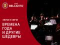 Koncert pri svechah. Vremena goda i drugie shedevry