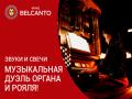 Звуки и свечи. Музыкальная дуэль органа и рояля!