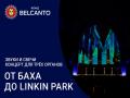 Koncert dlya treh organov pri svechah. Ot Baha do Linkin Park