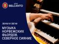 Звуки и свечи. Музыка норвежских фьордов. Северное сияние