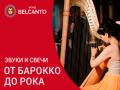 Звуки и свечи. От барокко до рока