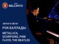 Звуки и свечи. Рок-баллады: Metallica, Scorpions, Pink Floyd, The Beatles