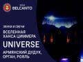 Звуки и свечи. Вселенная Ханса Циммера. Universe. Армянский дудук, орган, рояль