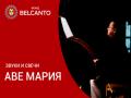 Звуки и свечи. Аве Мария