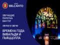Звуки и свечи. Времена года: Вивальди - Пьяццолла