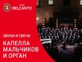 Koncert pri svechah. Kapella mal`chikov i organ
