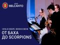 Ночь в соборе. Звуки и свечи. От Баха до Scorpions