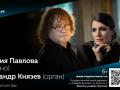 Органные вечера в Кусково. Бах. А.Князев (орган)