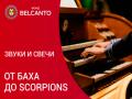 Звуки и свечи. От Баха до Scorpions