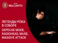 Легенды рока в Соборе. Depeche Mode, Radiohead, Muse, Massive Attack