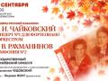 Шедевры русской классики: П.И.Чайковский. Концерт №1 для фортепиано с оркестром.  С.Рахманинов. Симфония №2