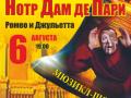 Нотр Дам де Пари. Ромео и Джульетта