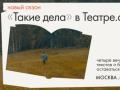 &laquo;Очень темные дела&raquo;. Благотворительный вечер &laquo;Таких дел&raquo; в Театре.doc