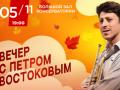ВЕЧЕР С ПЕТРОМ ВОСТОКОВЫМ