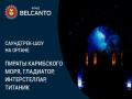 Saundtrek-shou: organ-orkestr. Piraty karibskogo morya, Gladiator, Interstellar, Titanik