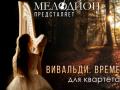 ВИВАЛЬДИ. ВРЕМЕНА ГОДА для квартета и арфы