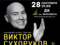 Виктор Сухоруков. Шикарная жизнь. Санкт-Петербург