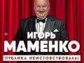 Концерт Игоря Маменко