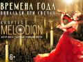 ВРЕМЕНА ГОДА Вивальди при свечах