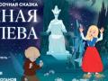 Песочная сказка "Снежная королева"