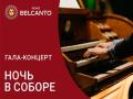 Гала-концерт. Ночь в соборе