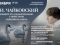 П.И.Чайковский. Концерт №1, "Лебединое озеро"
