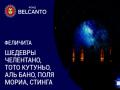Феличита. Шедевры Челентано, Тото Кутуньо, Аль Бано, Поля Мориа, Стинга