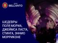 Шедевры Поля Мориа, Джеймса Ласта, Стинга, Эннио Морриконе
