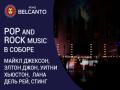 POP and Rock music в соборе. Майкл Джексон, Элтон Джон, Уитни Хьюстон, Лана дель Рей, Стинг