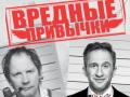 Вредные привычки