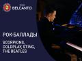 Рок-баллады. Scorpions, Coldplay, Sting, The Beatles
