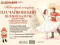 Новогодний концерт. П.И. Чайковский. Великие балеты