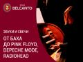 Звуки и свечи. От Баха до Pink Floyd, Depeche Mode, Radiohead