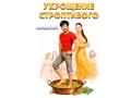 Мюзикл-Шоу "Укрощение строптивого"