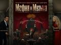 Мафия и Музыка