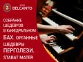 Sobranie shedevrov v kafedral`nom. Bah. Organnye shedevry. Pergolezi. Stabat Mater