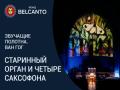 !Starinnyy organ i chetyre saksofona