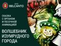 Skazka s organom i pesochnoy animaciey &laquo;Volshebnik izumrudnogo goroda&raquo;