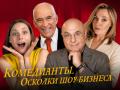 Комедианты. Осколки шоу-бизнеса.