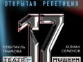 Открытая репетиция "17 мгновений весны"