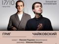 Чайковский. Григ. Филипп Руденко (фортепиано)
