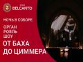 Ночь в Соборе. Орган рояль шоу: от Баха до Циммера