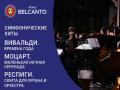 Симфонические хиты. Вивальди. Времена года. Моцарт. Маленькая ночная серенада. Респиги. Сюита для органа и оркестра