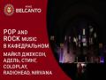 POP and Rock music в Кафедральном. Майкл Джексон, Адель, Стинг, Coldplay, Radiohead, Nirvana