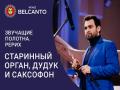 Старинный орган, дудук и саксофон