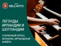 Легенды Ирландии и Шотландии. Старинный орган, волынка, ирландская флейта