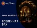Ночь в Соборе. Вселенная Бах