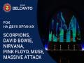 Рок на двух органах. Scorpions, David Bowie, Nirvana, Pink Floyd, Muse, Massive attack