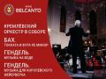 Кремлевский оркестр в Соборе. Бах. Гендель. 