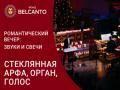 Романтический вечер: звуки и свечи. Стеклянная арфа, орган, голос